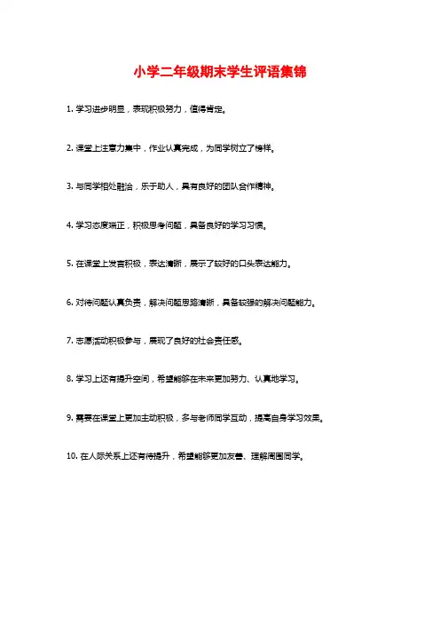小学二年级期末学生评语集锦