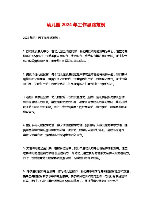 幼儿园2024年工作思路范例
