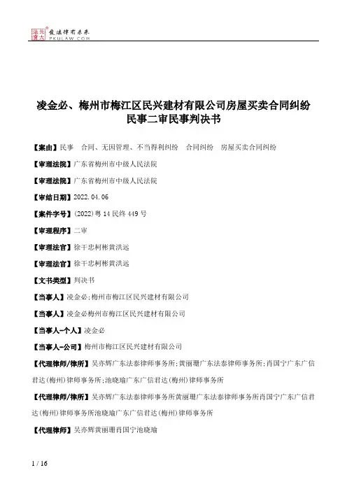 凌金必、梅州市梅江区民兴建材有限公司房屋买卖合同纠纷民事二审民事判决书