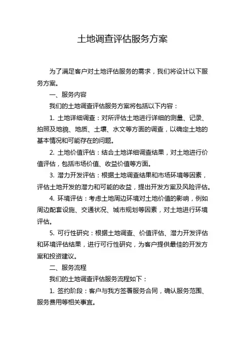 土地调查评估服务方案