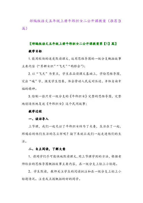 2023年部编版语文五年级上册牛郎织女二公开课教案(推荐3篇)