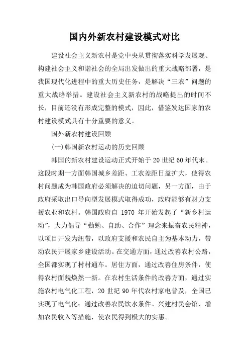 国内外新农村建设模式对比