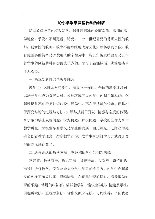 论小学数学课堂教学创新