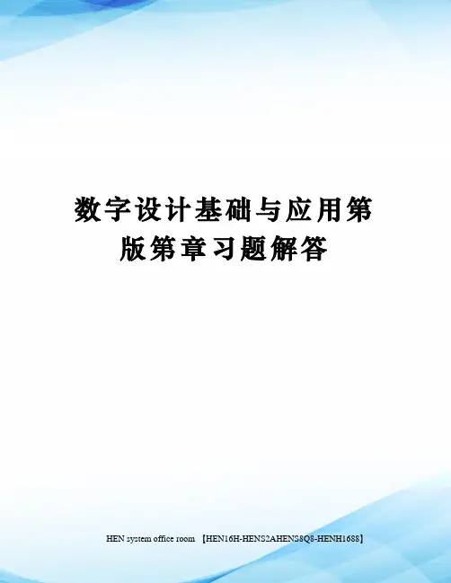 数字设计基础与应用第版第章习题解答完整版