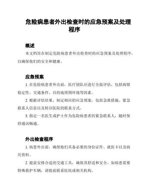 危险病患者外出检查时的应急预案及处理程序