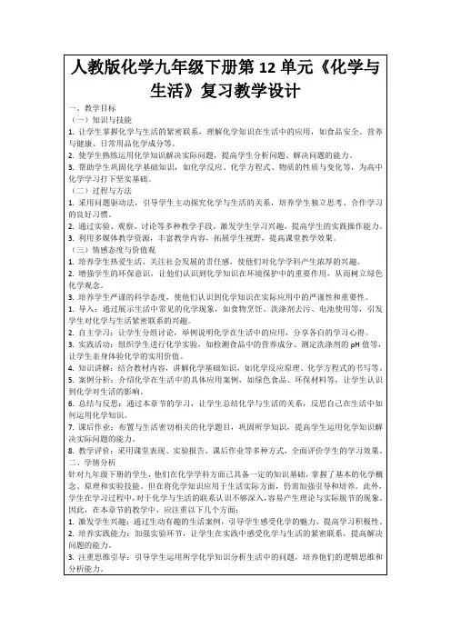 人教版化学九年级下册第12单元《化学与生活》复习教学设计