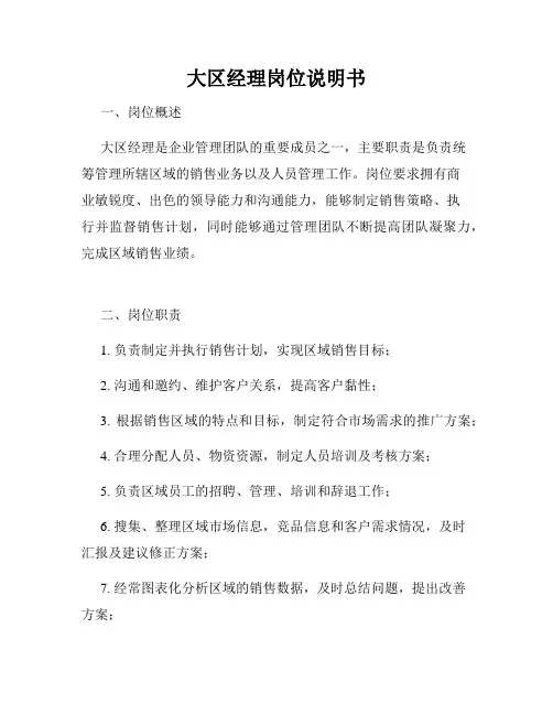 大区经理岗位说明书