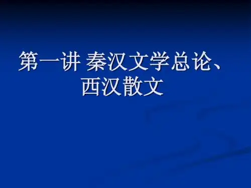 第一讲 秦汉文学总论、西汉散文