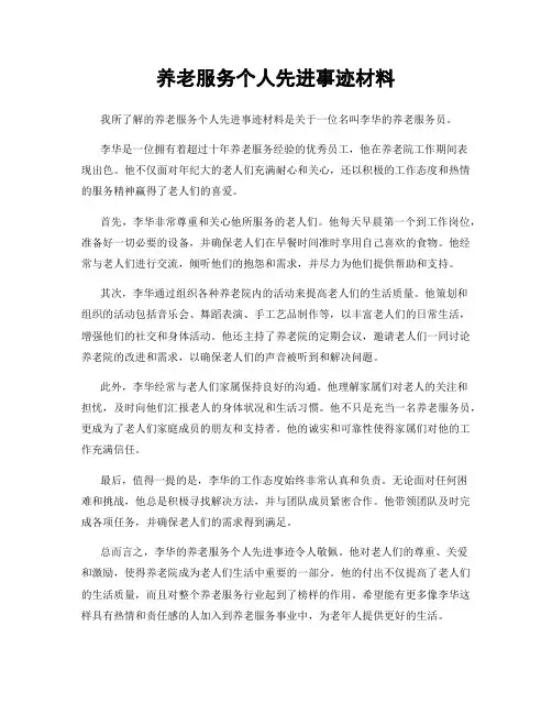 养老服务个人先进事迹材料