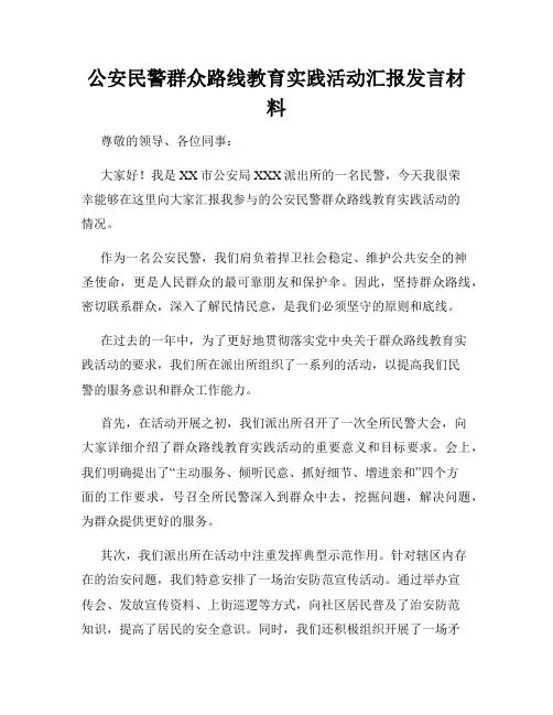 公安民警群众路线教育实践活动汇报发言材料