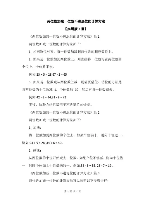 两位数加减一位数不进退位的计算方法