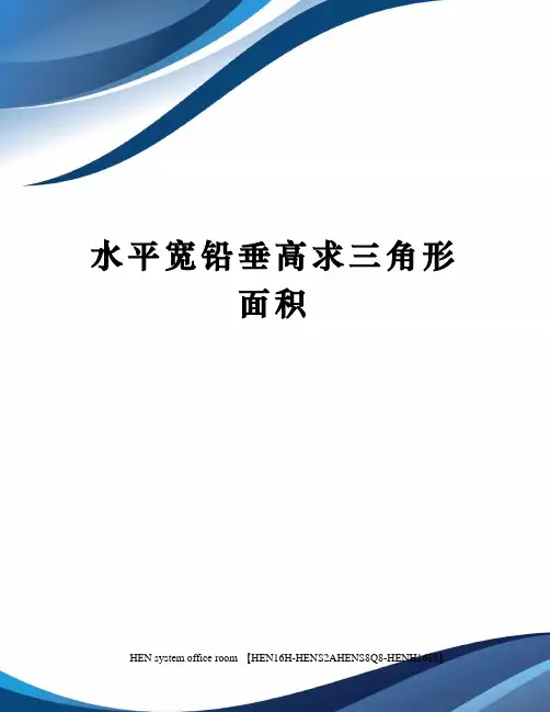 水平宽铅垂高求三角形面积完整版
