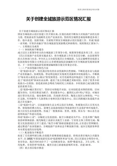 关于创建全域旅游示范区情况汇报
