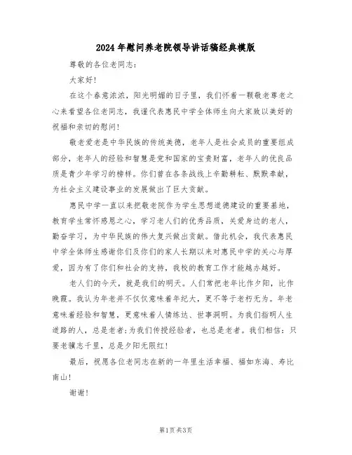 2024年慰问养老院领导讲话稿经典模版(二篇)