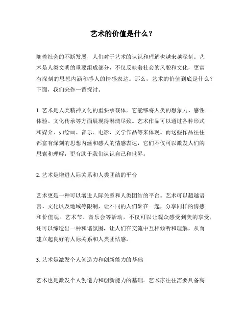 艺术的价值是什么？