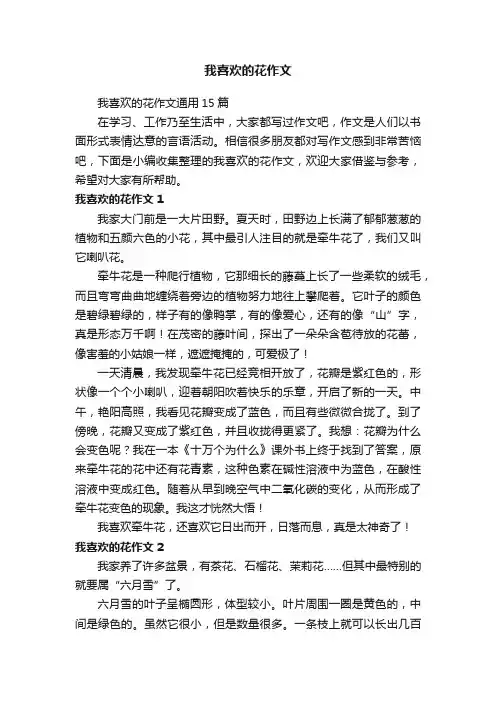 我喜欢的花作文通用15篇