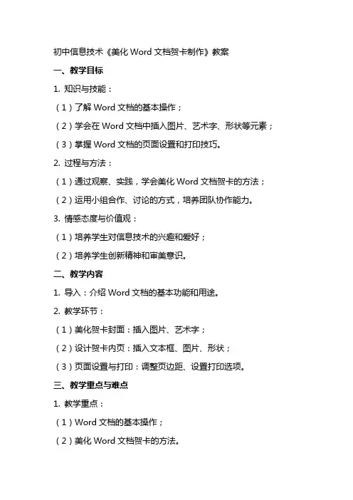 初中信息技术《美化Word文档贺卡制作》教案