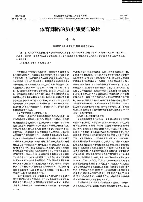 体育舞蹈的历史演变与原因