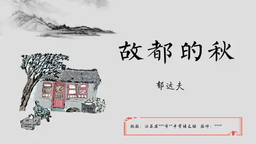 《故都的秋》ppt课件