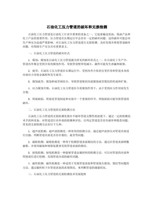 石油化工压力管道的破坏和无损检测