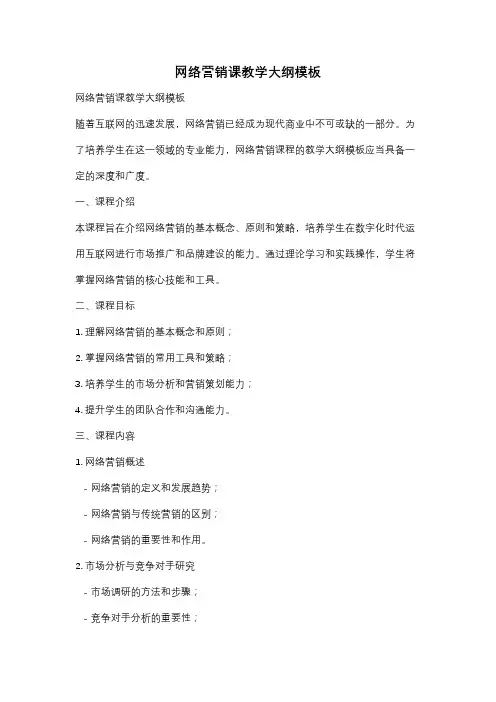 网络营销课教学大纲模板
