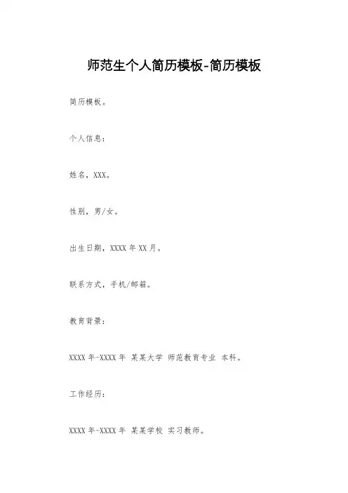 师范生个人简历模板-简历模板