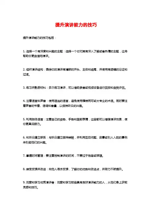 提升演讲能力的技巧