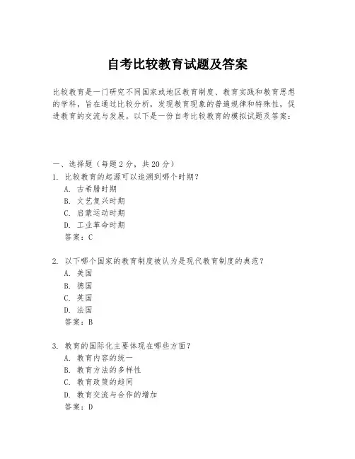 自考比较教育试题及答案