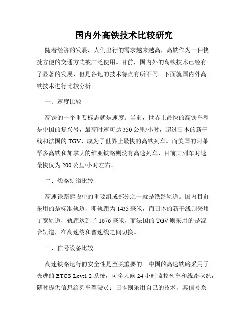 国内外高铁技术比较研究