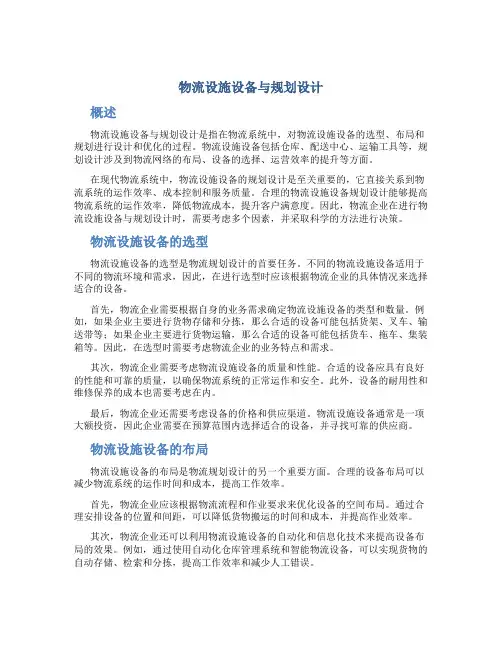 物流设施设备与规划设计
