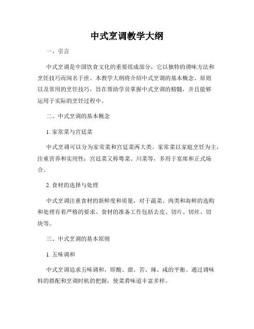中式烹调教学大纲