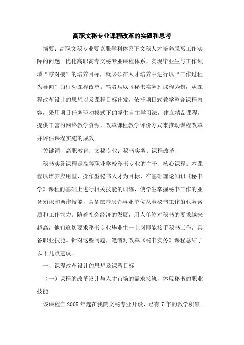 高职文秘专业课程改革的实践和思考