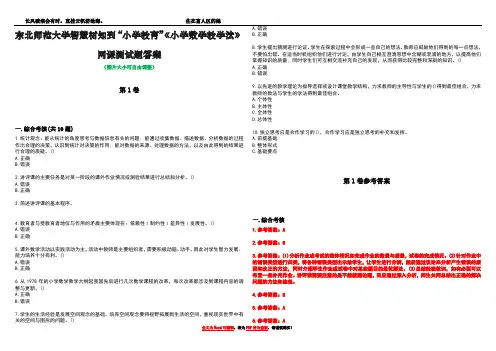 东北师范大学智慧树知到“小学教育”《小学数学教学法》网课测试题答案卷1