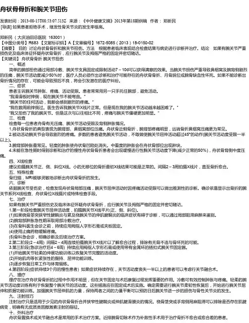 舟状骨骨折和腕关节扭伤