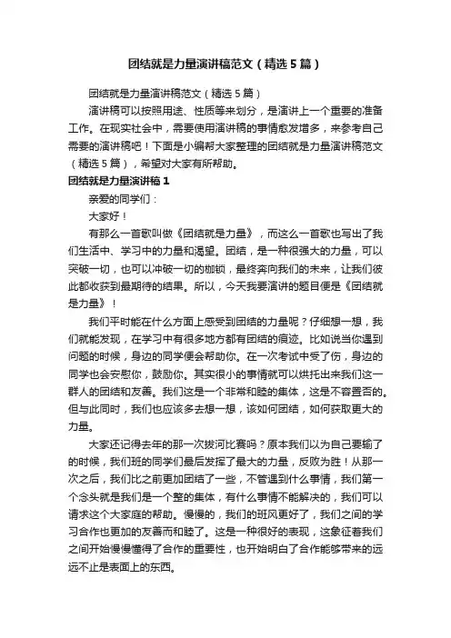 团结就是力量演讲稿范文（精选5篇）