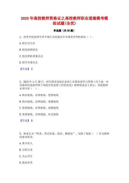 2023年高校教师资格证之高校教师职业道德模考模拟试题(全优)