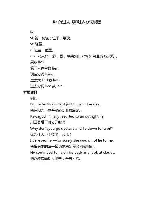 lie的过去式和过去分词说谎
