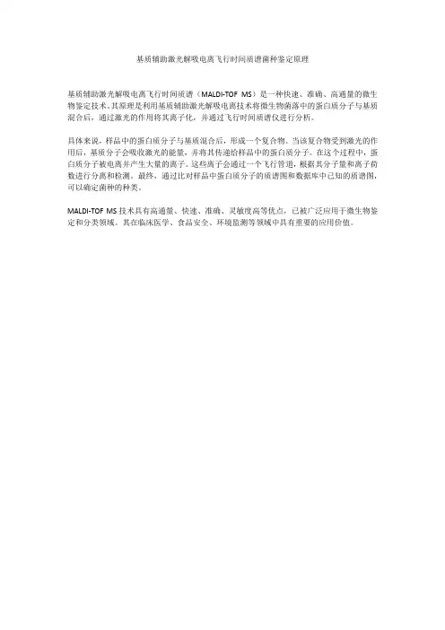 基质辅助激光解吸电离飞行时间质谱菌种鉴定原理