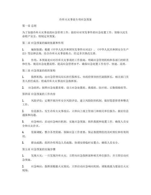 冷库火灾事故专项应急预案