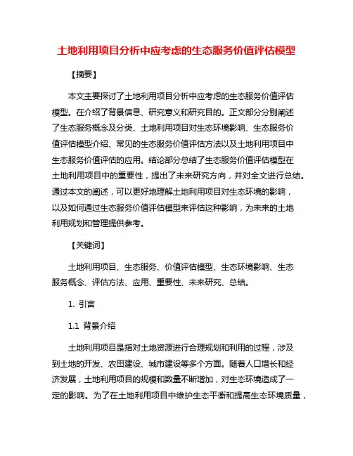 土地利用项目分析中应考虑的生态服务价值评估模型