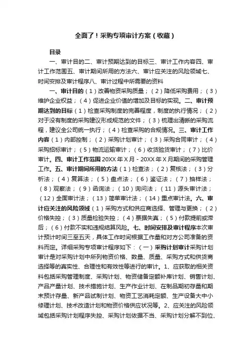 全面了！采购专项审计方案（收藏）