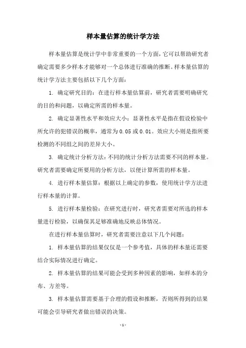 样本量估算的统计学方法