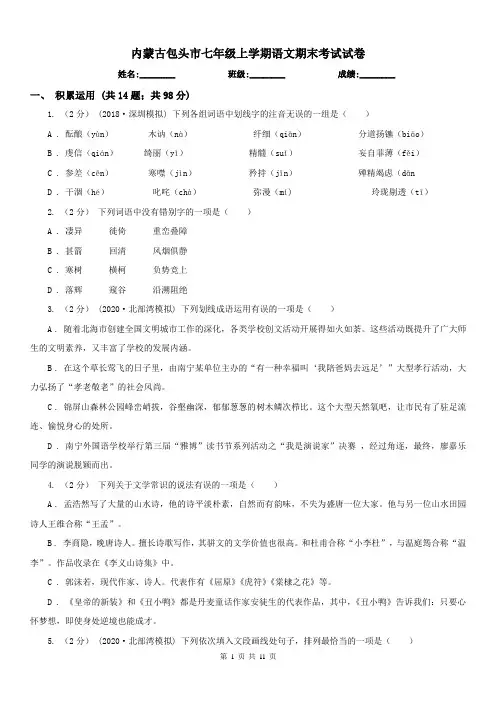 内蒙古包头市七年级上学期语文期末考试试卷