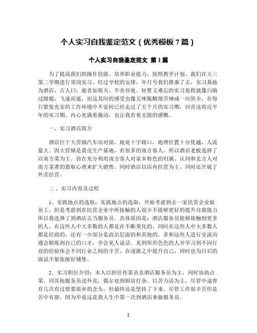 个人实习自我鉴定范文(优秀模板7篇)