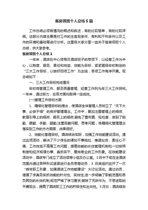客房领班个人总结5篇