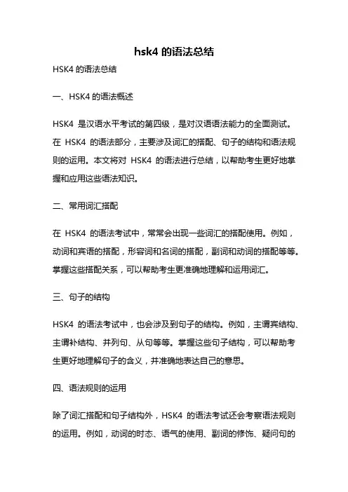 hsk4的语法总结