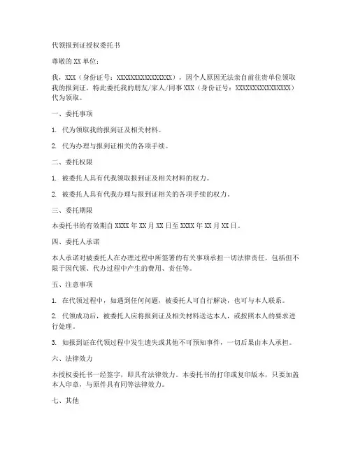 代领报到证授权委托书