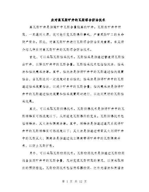 应对高瓦斯矿井的瓦斯综合防治技术（4篇）
