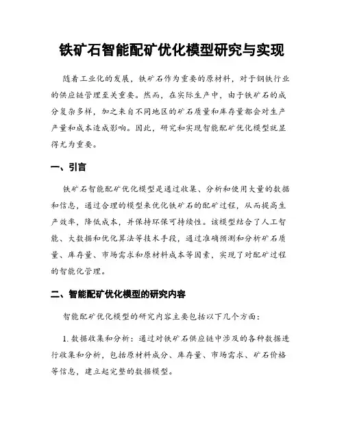 铁矿石智能配矿优化模型研究与实现