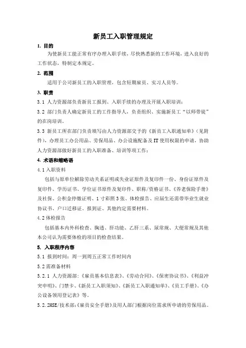新员工入职管理规定